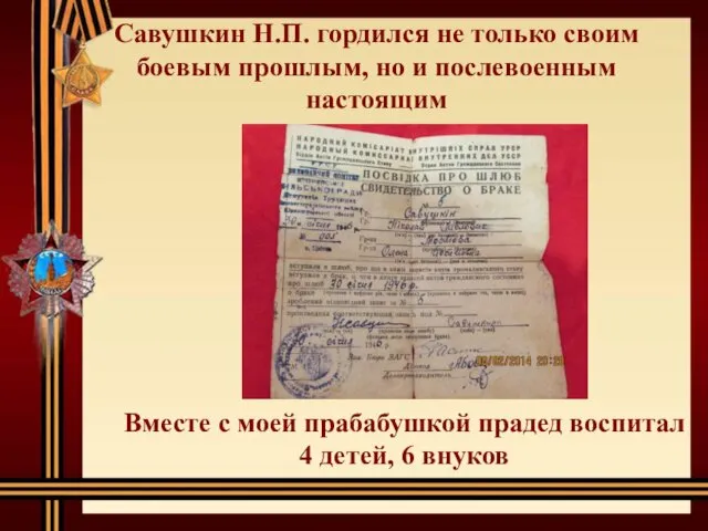 Савушкин Н.П. гордился не только своим боевым прошлым, но и послевоенным настоящим Вместе