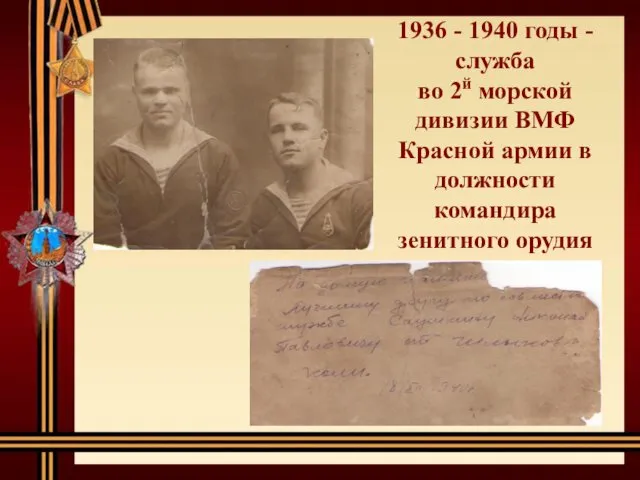 1936 - 1940 годы - служба во 2й морской дивизии ВМФ Красной армии