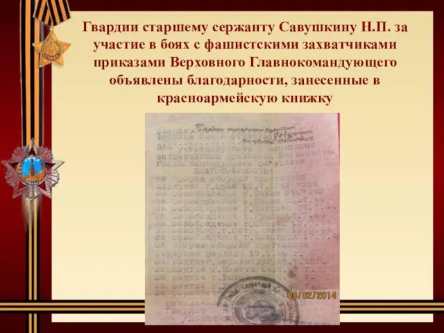 Гвардии старшему сержанту Савушкину Н.П. за участие в боях с фашистскими захватчиками приказами