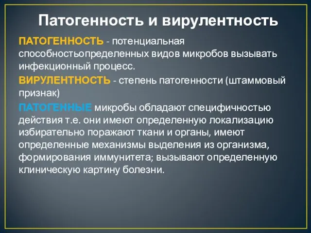 Патогенность и вирулентность ПАТОГЕННОСТЬ - потенциальная способностьопределенных видов микробов вызывать