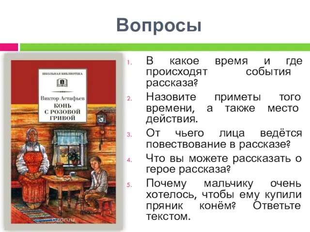 Вопросы В какое время и где происходят события рассказа? Назовите приметы того времени,