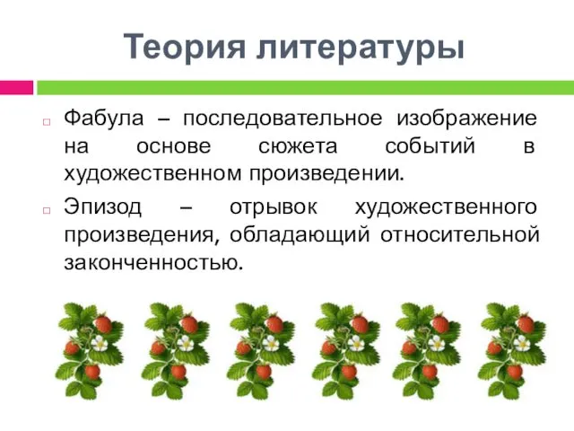 Теория литературы Фабула – последовательное изображение на основе сюжета событий в художественном произведении.