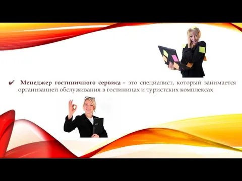 Менеджер гостиничного сервиса – это специалист, который занимается организацией обслуживания в гостиницах и туристских комплексах