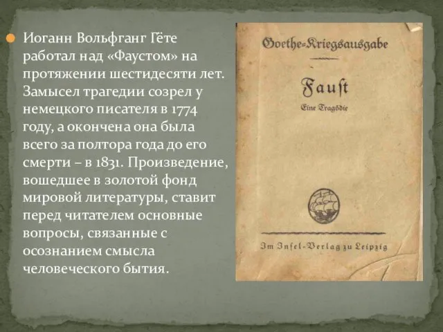 Иоганн Вольфганг Гёте работал над «Фаустом» на протяжении шестидесяти лет.