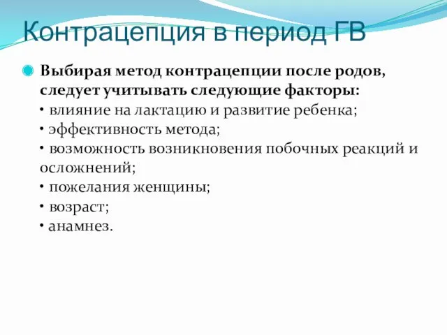 Контрацепция в период ГВ Выбирая метод контрацепции после родов, следует