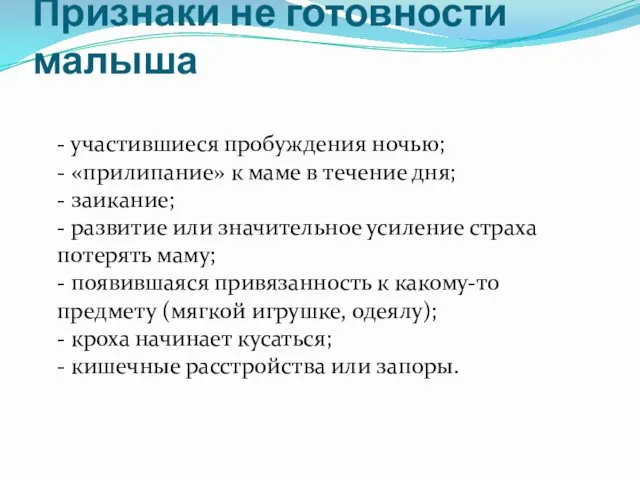 Признаки не готовности малыша - участившиеся пробуждения ночью; - «прилипание»