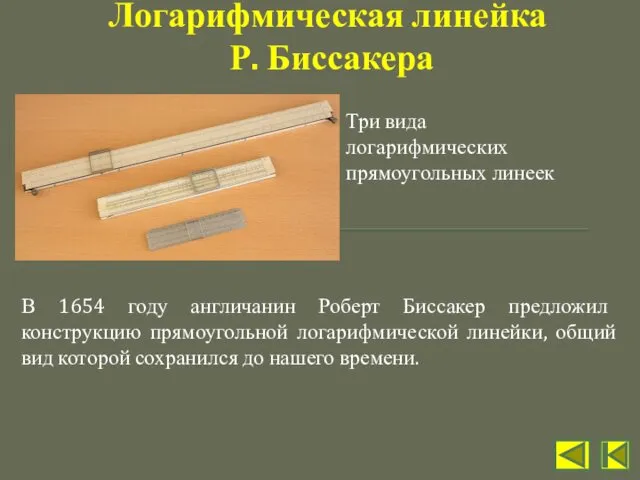 В 1654 году англичанин Роберт Биссакер предложил конструкцию прямоугольной логарифмической