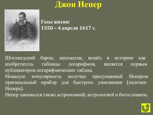 Шотландский барон, математик, вошёл в историю как изобретатель таблицы логарифмов,