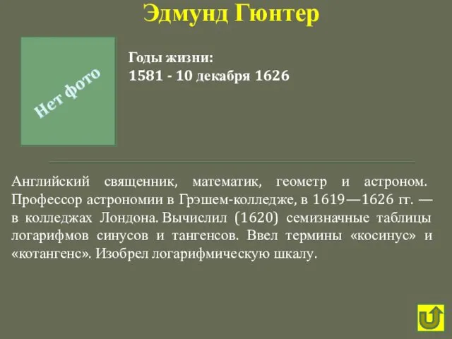 Английский священник, математик, геометр и астроном. Профессор астрономии в Грэшем-колледже,