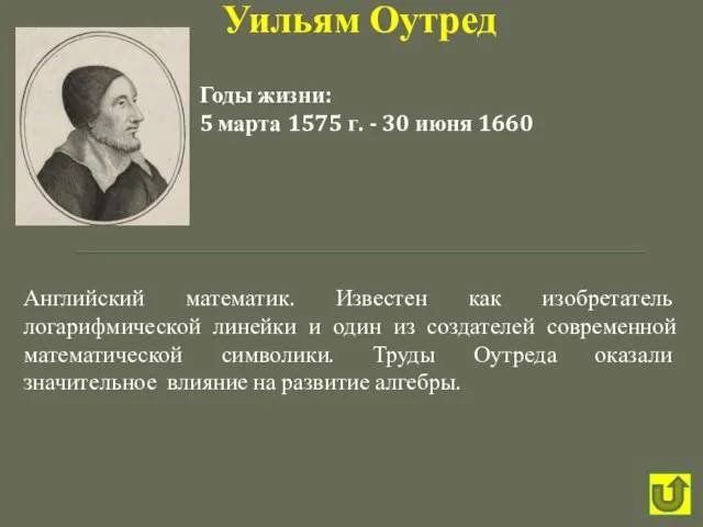 Английский математик. Известен как изобретатель логарифмической линейки и один из