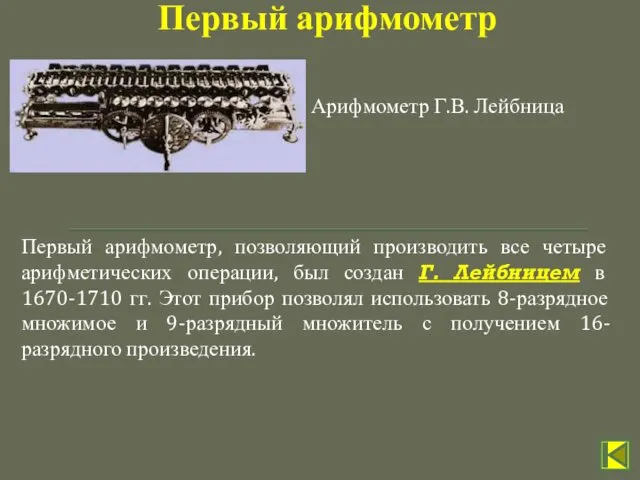 Первый арифмометр, позволяющий производить все четыре арифметических операции, был создан