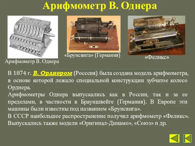 В 1874 г. В. Орднером (Росссия) была создана модель арифмометра,