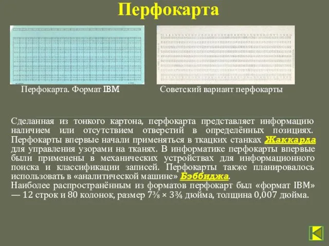 Сделанная из тонкого картона, перфокарта представляет информацию наличием или отсутствием