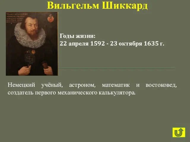 Немецкий учёный, астроном, математик и востоковед, создатель первого механического калькулятора.