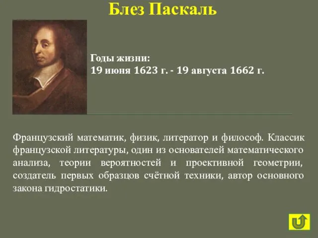 Французский математик, физик, литератор и философ. Классик французской литературы, один