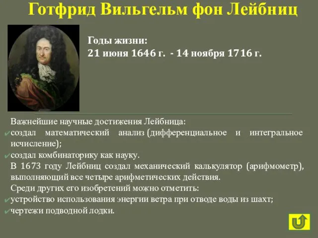 Важнейшие научные достижения Лейбница: создал математический анализ (дифференциальное и интегральное