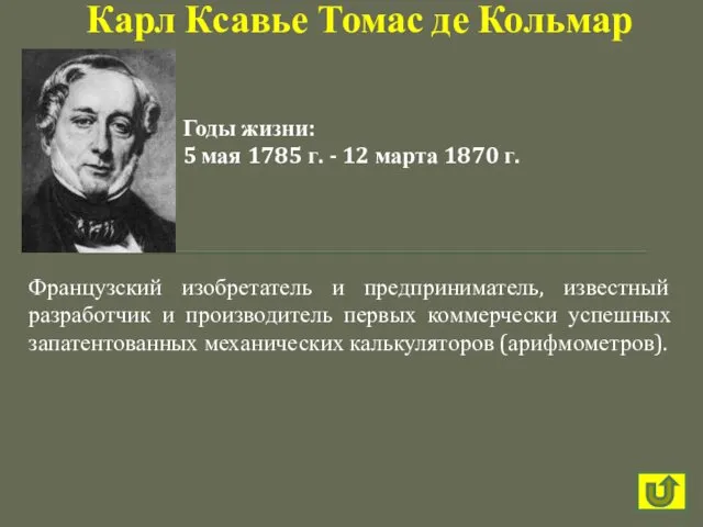 Французский изобретатель и предприниматель, известный разработчик и производитель первых коммерчески