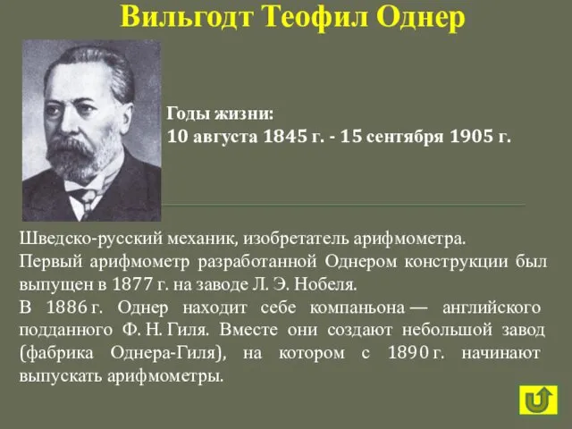 Шведско-русский механик, изобретатель арифмометра. Первый арифмометр разработанной Однером конструкции был