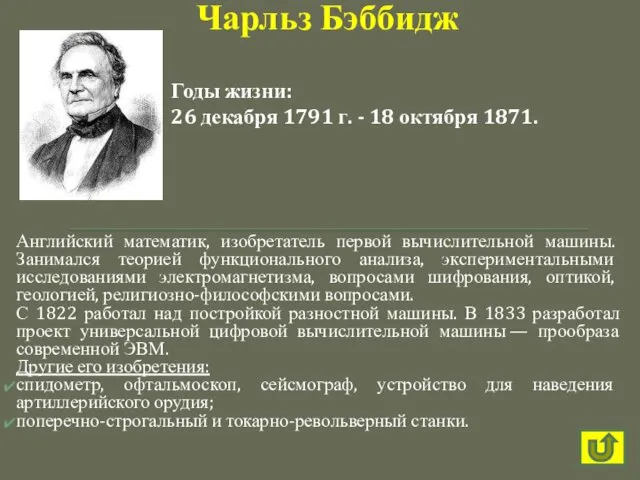 Английский математик, изобретатель первой вычислительной машины. Занимался теорией функционального анализа,