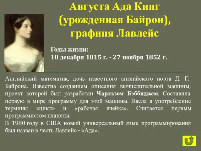 Английский математик, дочь известного английского поэта Д. Г. Байрона. Известна