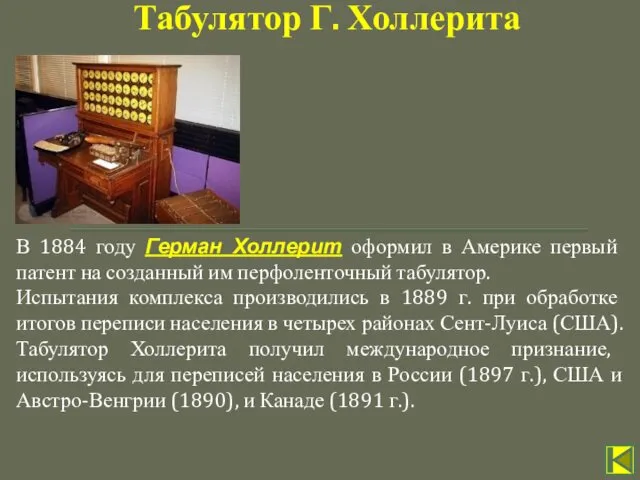 В 1884 году Герман Холлерит оформил в Америке первый патент