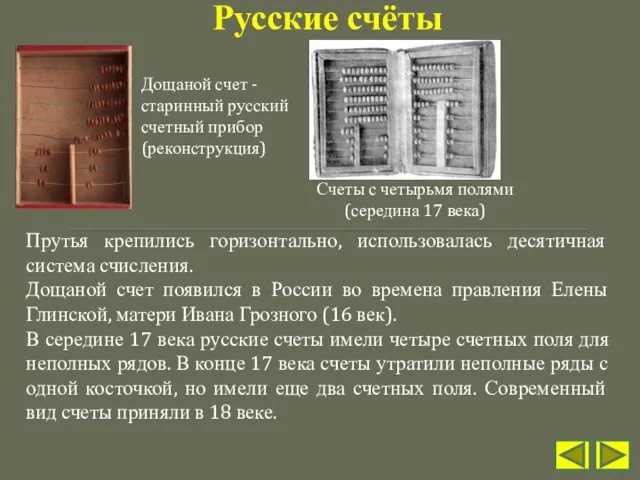 Прутья крепились горизонтально, использовалась десятичная система счисления. Дощаной счет появился