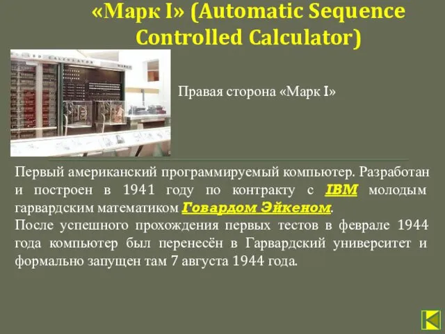 Первый американский программируемый компьютер. Разработан и построен в 1941 году