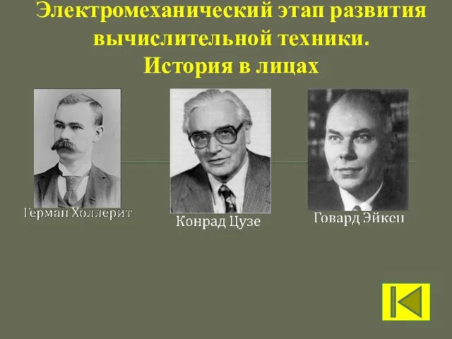 Электромеханический этап развития вычислительной техники. История в лицах