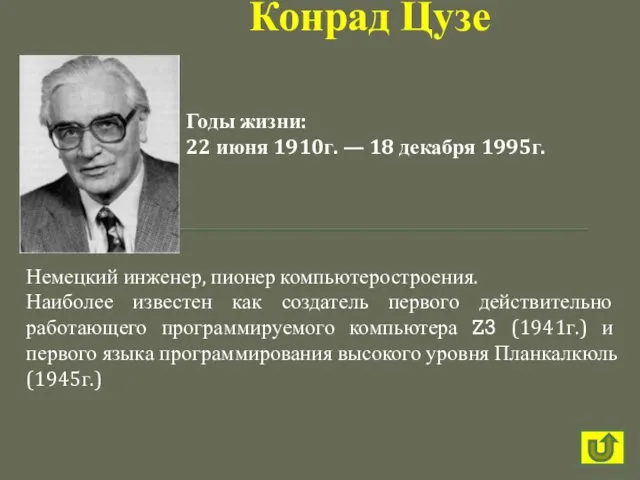 Немецкий инженер, пионер компьютеростроения. Наиболее известен как создатель первого действительно