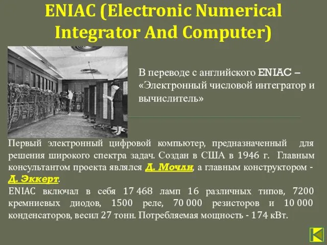 Первый электронный цифровой компьютер, предназначенный для решения широкого спектра задач.