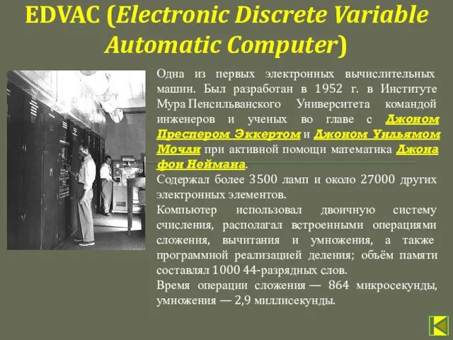 Одна из первых электронных вычислительных машин. Был разработан в 1952