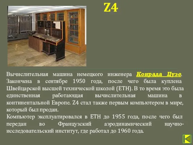 Вычислительная машина немецкого инженера Конрада Цузе. Закончена в сентябре 1950