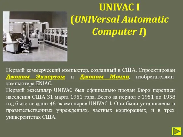 Первый коммерческий компьютер, созданный в США. Спроектирован Джоном Эккертом и