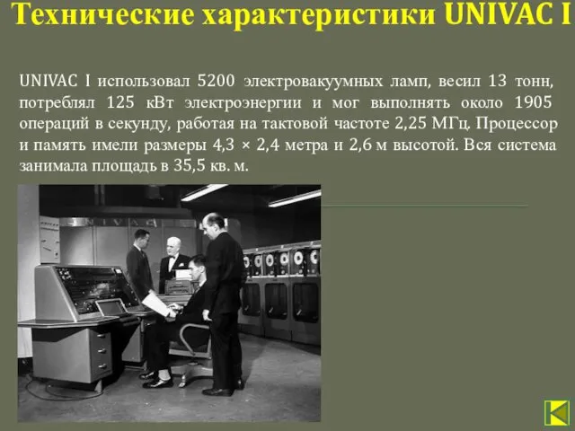 UNIVAC I использовал 5200 электровакуумных ламп, весил 13 тонн, потреблял