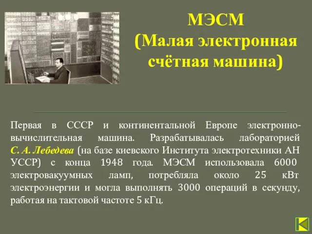Первая в СССР и континентальной Европе электронно-вычислительная машина. Разрабатывалась лабораторией