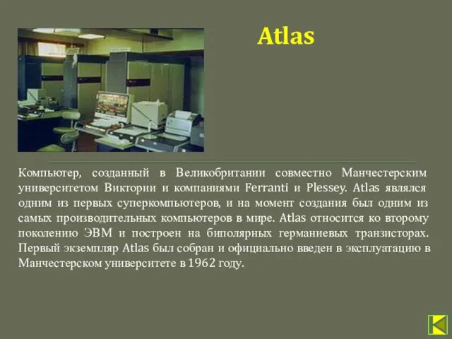 Компьютер, созданный в Великобритании совместно Манчестерским университетом Виктории и компаниями