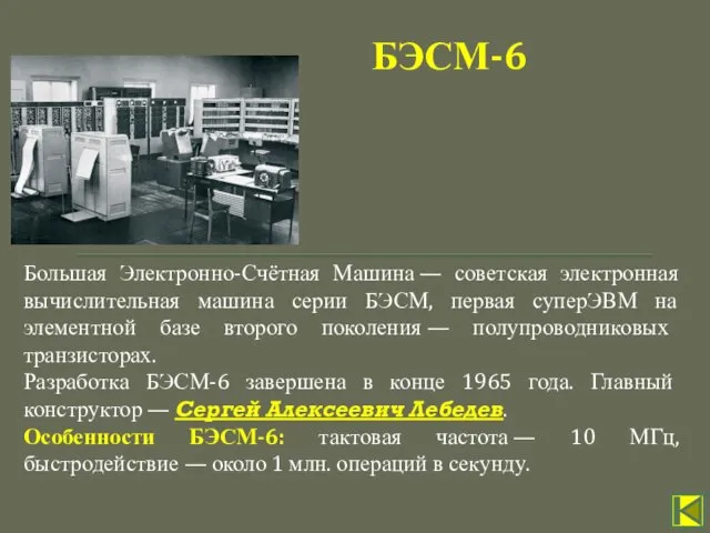 Большая Электронно-Счётная Машина — советская электронная вычислительная машина серии БЭСМ,