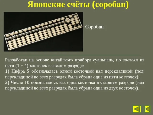 Разработан на основе китайского прибора суаньпань, но состоял из пяти