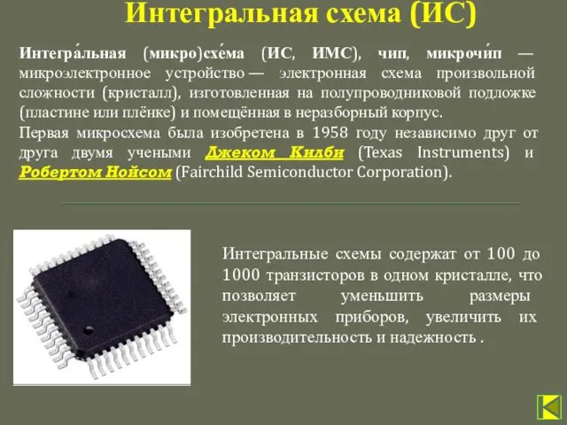 Интегра́льная (микро)схе́ма (ИС, ИМС), чип, микрочи́п — микроэлектронное устройство —