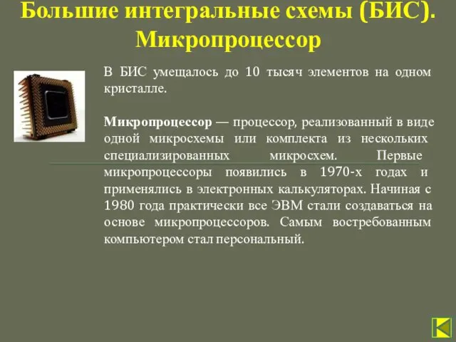 В БИС умещалось до 10 тысяч элементов на одном кристалле.