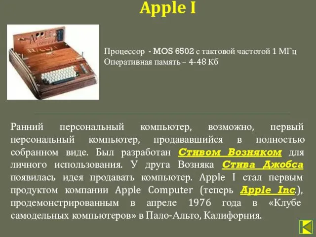 Ранний персональный компьютер, возможно, первый персональный компьютер, продававшийся в полностью