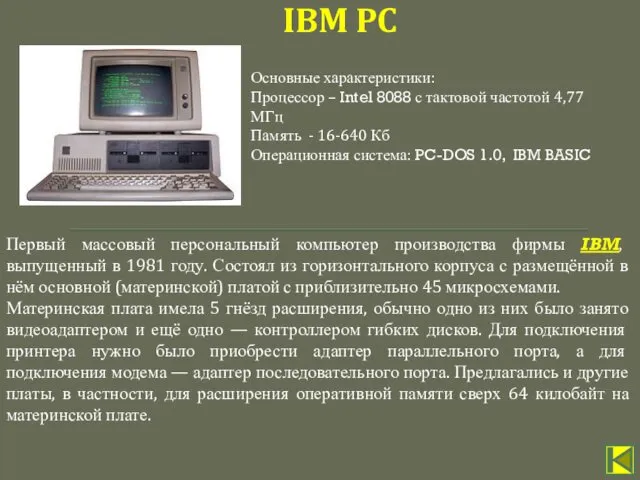 Первый массовый персональный компьютер производства фирмы IBM, выпущенный в 1981