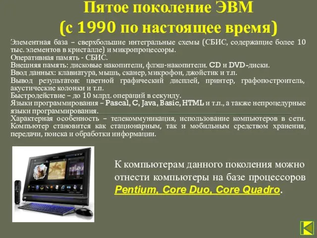 Элементная база – сверхбольшие интегральные схемы (СБИС, содержащие более 10