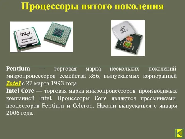 Pentium — торговая марка нескольких поколений микропроцессоров семейства x86, выпускаемых