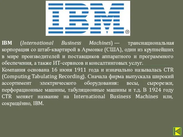 IBM (International Business Machines) — транснациональная корпорация со штаб-квартирой в