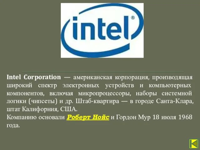 Intel Corporation — американская корпорация, производящая широкий спектр электронных устройств