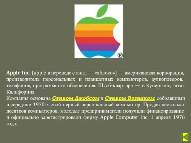 Apple Inc. (apple в переводе с англ. — «яблоко») —