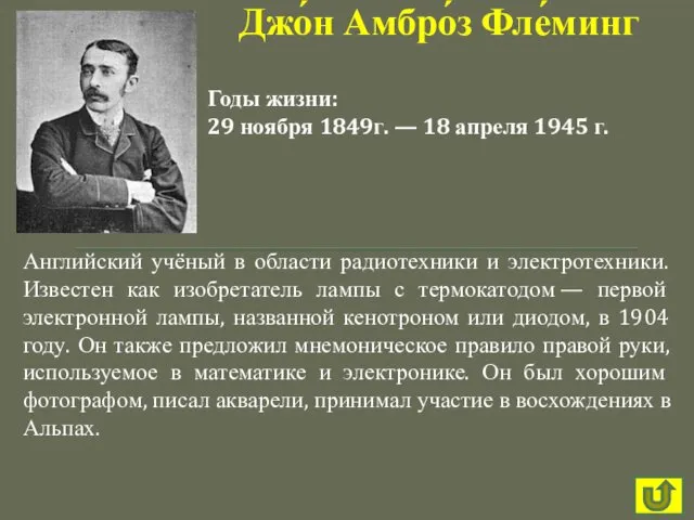 Английский учёный в области радиотехники и электротехники. Известен как изобретатель