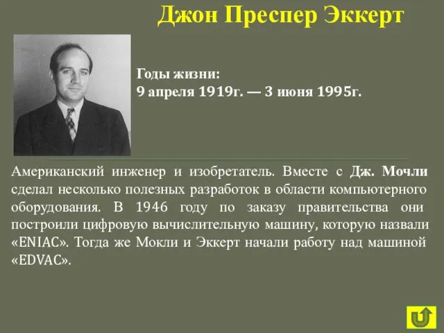 Американский инженер и изобретатель. Вместе с Дж. Мочли сделал несколько