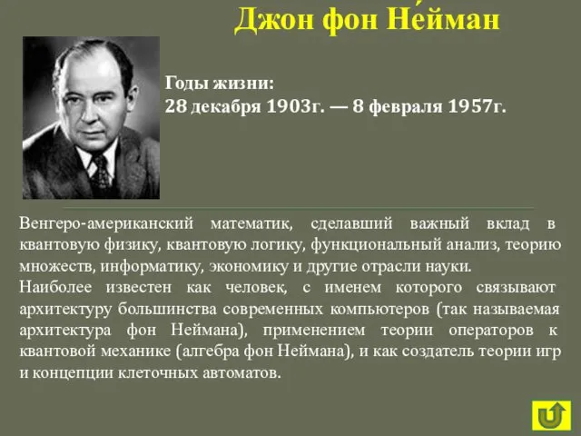 Венгеро-американский математик, сделавший важный вклад в квантовую физику, квантовую логику,